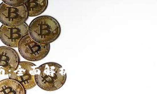 DCR钱包导入指南：全面解析如何安全、快速地导入DCR钱包
