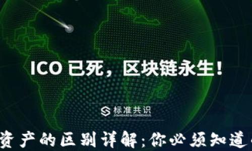 
e钱包与总资产的区别详解：你必须知道的理财知识