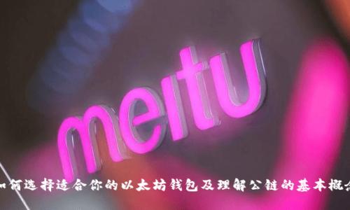 如何选择适合你的以太坊钱包及理解公链的基本概念
