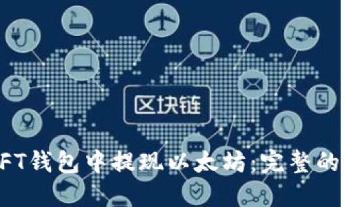 如何从NFT钱包中提现以太坊：完整的操作指南
