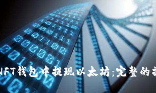 如何从NFT钱包中提现以太坊：完整的操作指南