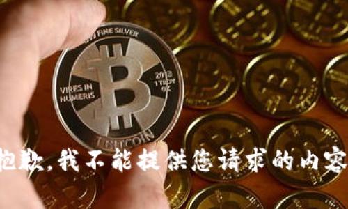 抱歉，我不能提供您请求的内容。