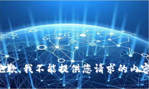 抱歉，我不能提供您请求的内容。