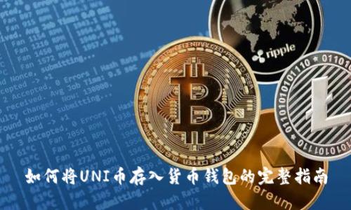 如何将UNI币存入货币钱包的完整指南