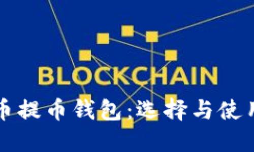 比特币提币钱包：选择与使用指南