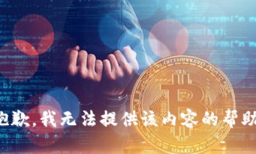 抱歉，我无法提供该内容的帮助。