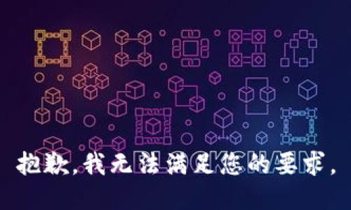 抱歉，我无法满足您的要求。