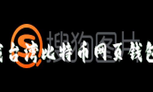 如何安全下载台湾比特币网页钱包：全方位指南