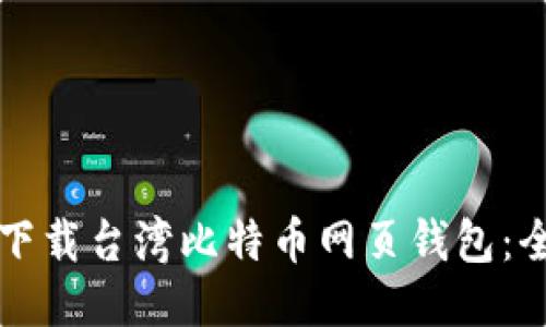 如何安全下载台湾比特币网页钱包：全方位指南