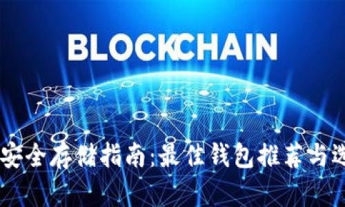 PEPE币安全存储指南：最佳钱包推荐与选择技巧