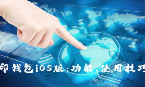 全面了解路印钱包iOS版：功能、使用技巧与常见问题