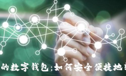   
美国常用的数字钱包：如何安全便捷地转移USDT