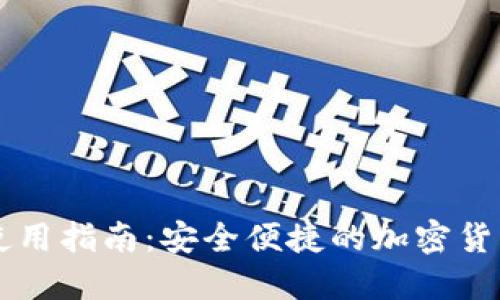 比太钱包PC版使用指南：安全便捷的加密货币钱包解决方案