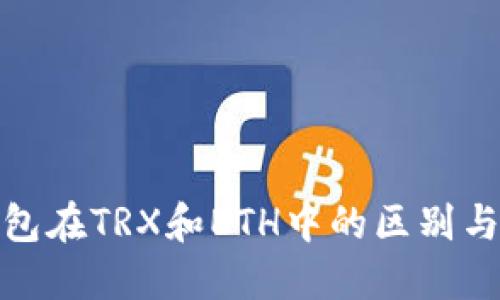 冷钱包在TRX和ETH中的区别与选择