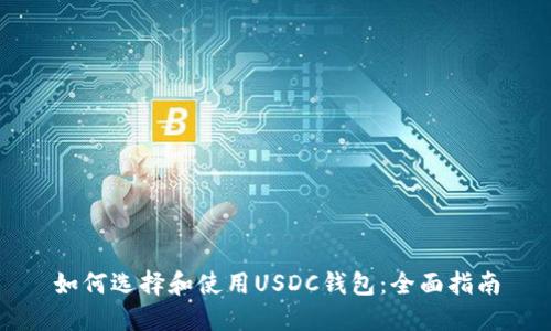 如何选择和使用USDC钱包：全面指南