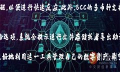    比特币官方钱包BCC深度解析：安全性、功能与