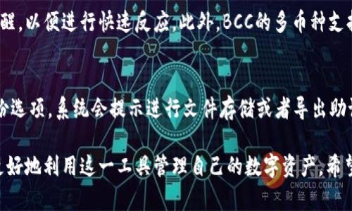    比特币官方钱包BCC深度解析：安全性、功能与使用指南  / 

 guanjianci  比特币, 官方钱包, BCC  /guanjianci 

随着比特币的普及，越来越多的人开始关注如何安全、便捷地存储和使用比特币。比特币官方钱包BCC作为比特币社区推荐的官方钱包之一，受到许多用户的信赖。在本文中，我们将深入探讨比特币官方钱包BCC的特点、安全性、使用功能及其适合的人群，下面我们就逐一分析。

比特币官方钱包BCC的特点
比特币官方钱包BCC是专为比特币用户设计的一款软件钱包。其最大的特点之一就是用户界面友好，适合各类用户使用。它可以在多个平台上安装，包括Windows、macOS以及移动设备。此外，BCC支持多种语言，能够满足全球用户的需求。

除了基本的收发比特币功能外，BCC还集成了一些高级功能，如交易记录查看、实时价格监控以及丰富的安全设置。用户可以选择设置多重签名、二级验证等，进一步提高钱包的安全性。

安全性分析
安全性无疑是数字货币钱包中最重要的因素之一。比特币官方钱包BCC在这方面采取了多项措施来保护用户的资产。首先，BCC采用了严格的数据加密技术，确保用户私钥和敏感信息的安全存储。

此外，钱包会定期推出更新，以修复可能的漏洞和增强安全性。用户使用BCC时，还需注意个人的安全习惯，如定期备份钱包文件、避免在公共网络下使用等。总之，BCC在安全性方面表现出色，适合对安全有较高要求的用户。

功能全面性
比特币官方钱包BCC的功能不仅限于基本的交易功能，其全面性使得它成为比特币用户的优质选择。用户不仅可以轻松发送和接收比特币，还能查看实时的市场动态，了解比特币的行情变化。这一功能对于投资者尤其重要，可以帮助他们把握市场走势，做出及时决策。

此外，BCC还支持多种加密货币的管理，用户可以将其数字资产进行统一管理，方便快捷。这种功能的扩展性使得很多用户愿意选择BCC作为他们的主钱包。

如何使用比特币官方钱包BCC
使用比特币官方钱包BCC非常简单，用户只需下载并安装软件，按照注册流程进行账户创建即可。注册过程中，用户需要注意妥善保管生成的助记词和私钥，这将是恢复钱包的重要依据。

注册完成后，用户可以通过界面直观地进行比特币操作。BCC提供了清晰的操作指引，无论是发送比特币还是查看交易记录，用户都可以轻松上手。同时，BCC还会提供安全提示，帮助用户更好地防范风险。

适用人群分析
比特币官方钱包BCC适合各类比特币用户。对于初学者而言，其简洁的界面和良好的用户体验使得其上手非常容易。而对于专业投资者，BCC提供的深入功能和实时数据能够帮助他们进行更的投资决策。

总而言之，无论是刚接触比特币的新手，还是有一定经验的投资者，使用比特币官方钱包BCC都能发现其便捷和功能丰富之处。

FAQ相关问题解析
问题1：比特币官方钱包BCC的用户界面友好吗？
比特币官方钱包BCC的设计初衷就是为了让用户操作更为便捷。界面，功能分类清晰，即使是没有任何经验的用户也能在短时间内找到所需操作。无论是发送比特币、查看余额还是进行设置，用户都能通过简单的步骤完成。同时，钱包的帮助文档也提供了详细的使用指导，确保用户在使用过程中遇到问题时能找到解决方案。

问题2：比特币官方钱包BCC是否安全？
在当前数字货币环境中，安全性是用户最关心的问题之一。比特币官方钱包BCC重视用户资产的安全，采用了多层加密技术来保障私钥和交易资料的安全。在用户层面，他们还需注意定期备份钱包文件，防止数据丢失。此外，开启二级验证和多签名等安全功能也能帮助提高安全性，最大程度保护用户的比特币资产。

问题3：比特币官方钱包BCC可以使用哪些设备？
比特币官方钱包BCC支持多平台使用，用户可以在PC端或者移动端进行操作。无论是Windows、macOS或是Android、iOS等移动操作系统，均可下载并使用。此外，用户也可通过手机和平板随时管理自己的数字资产，这种跨设备的支持为用户提供了极大的便利，让他们可以在任何有网络的地方随时访问自己的钱包。

问题4：比特币官方钱包BCC有哪些额外功能？
除了基础的发送与接收比特币功能外，BCC还提供了诸如实时行情查看、交易记录分析、市场动态更新等多项额外功能。用户还可以定制通知设置，当市场发生变动时收到即时提醒，以便进行快速反应。此外，BCC的多币种支持功能使得钱包不仅能存储比特币，还有可能支持其他加密货币，方便用户进行资产管理。

问题5：比特币官方钱包BCC如何进行备份和恢复？
备份和恢复是确保用户资产安全的重要步骤。比特币官方钱包BCC提供了简单易行的备份流程。用户在创建钱包时会生成助记词，确保将其妥善保存。用户可以在设置中找到备份选项，系统会提示进行文件存储或者导出助记词。在需要恢复时，用户只需根据提示输入助记词，钱包就会自动恢复到最后的状态。务必注意，涉及到资产的安全，用户需在私密的环境下进行备份和恢复操作，避免信息泄露。

通过以上的讨论与分析，相信你对比特币官方钱包BCC的特点、使用方法以及其安全性已经有了一个全面的了解。此外，针对用户常见的问题，我们也提供了详细解答，帮助大家更好地利用这一工具管理自己的数字资产。希望这篇文章能为你的比特币之旅提供指导与帮助。