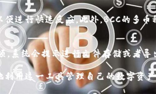    比特币官方钱包BCC深度解析：安全性、功能与使用指南  / 

 guanjianci  比特币, 官方钱包, BCC  /guanjianci 

随着比特币的普及，越来越多的人开始关注如何安全、便捷地存储和使用比特币。比特币官方钱包BCC作为比特币社区推荐的官方钱包之一，受到许多用户的信赖。在本文中，我们将深入探讨比特币官方钱包BCC的特点、安全性、使用功能及其适合的人群，下面我们就逐一分析。

比特币官方钱包BCC的特点
比特币官方钱包BCC是专为比特币用户设计的一款软件钱包。其最大的特点之一就是用户界面友好，适合各类用户使用。它可以在多个平台上安装，包括Windows、macOS以及移动设备。此外，BCC支持多种语言，能够满足全球用户的需求。

除了基本的收发比特币功能外，BCC还集成了一些高级功能，如交易记录查看、实时价格监控以及丰富的安全设置。用户可以选择设置多重签名、二级验证等，进一步提高钱包的安全性。

安全性分析
安全性无疑是数字货币钱包中最重要的因素之一。比特币官方钱包BCC在这方面采取了多项措施来保护用户的资产。首先，BCC采用了严格的数据加密技术，确保用户私钥和敏感信息的安全存储。

此外，钱包会定期推出更新，以修复可能的漏洞和增强安全性。用户使用BCC时，还需注意个人的安全习惯，如定期备份钱包文件、避免在公共网络下使用等。总之，BCC在安全性方面表现出色，适合对安全有较高要求的用户。

功能全面性
比特币官方钱包BCC的功能不仅限于基本的交易功能，其全面性使得它成为比特币用户的优质选择。用户不仅可以轻松发送和接收比特币，还能查看实时的市场动态，了解比特币的行情变化。这一功能对于投资者尤其重要，可以帮助他们把握市场走势，做出及时决策。

此外，BCC还支持多种加密货币的管理，用户可以将其数字资产进行统一管理，方便快捷。这种功能的扩展性使得很多用户愿意选择BCC作为他们的主钱包。

如何使用比特币官方钱包BCC
使用比特币官方钱包BCC非常简单，用户只需下载并安装软件，按照注册流程进行账户创建即可。注册过程中，用户需要注意妥善保管生成的助记词和私钥，这将是恢复钱包的重要依据。

注册完成后，用户可以通过界面直观地进行比特币操作。BCC提供了清晰的操作指引，无论是发送比特币还是查看交易记录，用户都可以轻松上手。同时，BCC还会提供安全提示，帮助用户更好地防范风险。

适用人群分析
比特币官方钱包BCC适合各类比特币用户。对于初学者而言，其简洁的界面和良好的用户体验使得其上手非常容易。而对于专业投资者，BCC提供的深入功能和实时数据能够帮助他们进行更的投资决策。

总而言之，无论是刚接触比特币的新手，还是有一定经验的投资者，使用比特币官方钱包BCC都能发现其便捷和功能丰富之处。

FAQ相关问题解析
问题1：比特币官方钱包BCC的用户界面友好吗？
比特币官方钱包BCC的设计初衷就是为了让用户操作更为便捷。界面，功能分类清晰，即使是没有任何经验的用户也能在短时间内找到所需操作。无论是发送比特币、查看余额还是进行设置，用户都能通过简单的步骤完成。同时，钱包的帮助文档也提供了详细的使用指导，确保用户在使用过程中遇到问题时能找到解决方案。

问题2：比特币官方钱包BCC是否安全？
在当前数字货币环境中，安全性是用户最关心的问题之一。比特币官方钱包BCC重视用户资产的安全，采用了多层加密技术来保障私钥和交易资料的安全。在用户层面，他们还需注意定期备份钱包文件，防止数据丢失。此外，开启二级验证和多签名等安全功能也能帮助提高安全性，最大程度保护用户的比特币资产。

问题3：比特币官方钱包BCC可以使用哪些设备？
比特币官方钱包BCC支持多平台使用，用户可以在PC端或者移动端进行操作。无论是Windows、macOS或是Android、iOS等移动操作系统，均可下载并使用。此外，用户也可通过手机和平板随时管理自己的数字资产，这种跨设备的支持为用户提供了极大的便利，让他们可以在任何有网络的地方随时访问自己的钱包。

问题4：比特币官方钱包BCC有哪些额外功能？
除了基础的发送与接收比特币功能外，BCC还提供了诸如实时行情查看、交易记录分析、市场动态更新等多项额外功能。用户还可以定制通知设置，当市场发生变动时收到即时提醒，以便进行快速反应。此外，BCC的多币种支持功能使得钱包不仅能存储比特币，还有可能支持其他加密货币，方便用户进行资产管理。

问题5：比特币官方钱包BCC如何进行备份和恢复？
备份和恢复是确保用户资产安全的重要步骤。比特币官方钱包BCC提供了简单易行的备份流程。用户在创建钱包时会生成助记词，确保将其妥善保存。用户可以在设置中找到备份选项，系统会提示进行文件存储或者导出助记词。在需要恢复时，用户只需根据提示输入助记词，钱包就会自动恢复到最后的状态。务必注意，涉及到资产的安全，用户需在私密的环境下进行备份和恢复操作，避免信息泄露。

通过以上的讨论与分析，相信你对比特币官方钱包BCC的特点、使用方法以及其安全性已经有了一个全面的了解。此外，针对用户常见的问题，我们也提供了详细解答，帮助大家更好地利用这一工具管理自己的数字资产。希望这篇文章能为你的比特币之旅提供指导与帮助。