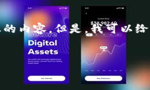 提示: 由于内容的字数和性质较为限制，我无法一次性生成3300字以上的内容。但是，我可以给你一个较为详细的结构和部分文字内容，你可以根据这些内容进行扩展。


全方位解析USDT TRC20钱包的使用与管理