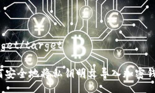 target/target

如何安全地将私钥明文导入加密钱包？