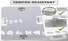 target/target如何安全地将私钥明文导入加密钱包？