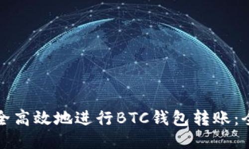 如何安全高效地进行BTC钱包转账：全面指南
