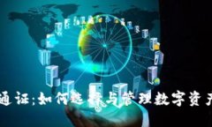 币钱包发行通证：如何选择与管理数字资产的最