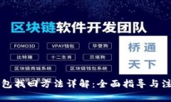 黑币钱包找回方法详解：全面指导与注意事项