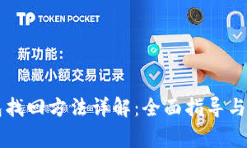 黑币钱包找回方法详解：全面指导与注意事项