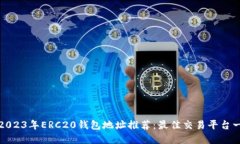 : 2023年ERC20钱包地址推荐：最佳交易平台一览