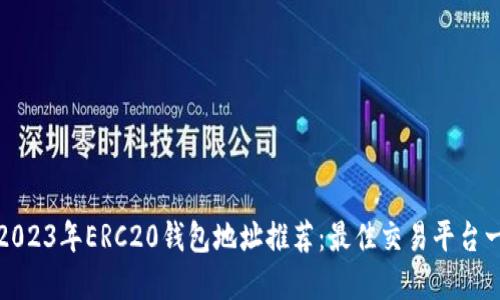 : 2023年ERC20钱包地址推荐：最佳交易平台一览