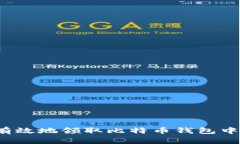如何安全有效地领取比特币钱包中的比特币？