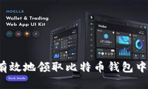 如何安全有效地领取比特币钱包中的比特币？