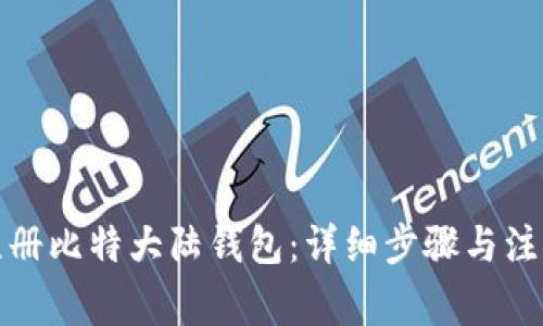 如何注册比特大陆钱包：详细步骤与注意事项