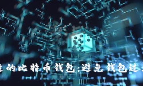 如何选择合适的比特币钱包：避免钱包过大的终极指南