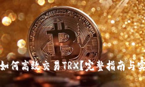 TP钱包如何高效交易TRX？完整指南与实用技巧