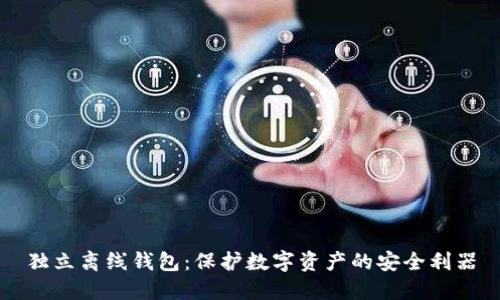 独立离线钱包：保护数字资产的安全利器