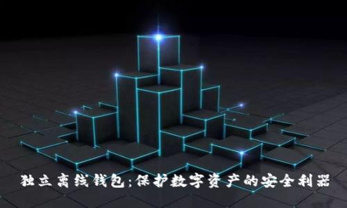 独立离线钱包：保护数字资产的安全利器