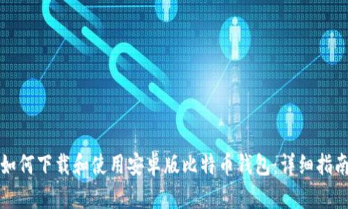 如何下载和使用安卓版比特币钱包：详细指南