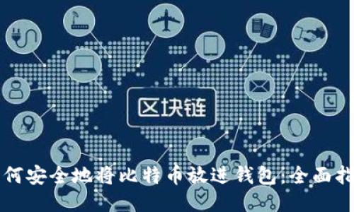 如何安全地将比特币放进钱包：全面指南