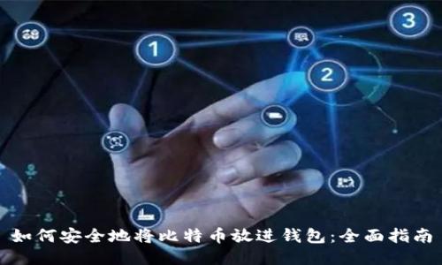 如何安全地将比特币放进钱包：全面指南