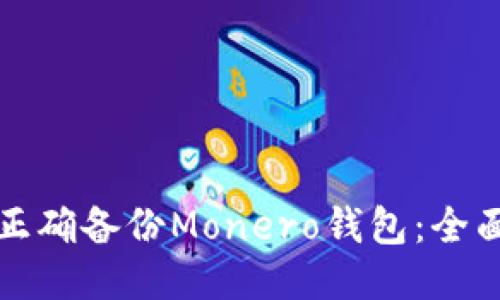 如何正确备份Monero钱包：全面指南