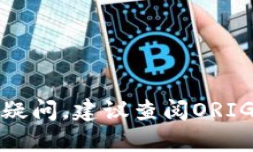    ORIGO钱包提现详解：如何安全高效地将您的资金提取出  / 

 guanjianci  ORIGO钱包, 提现, 数字货币  /guanjianci 

在当今数字化时代，越来越多的人选择使用数字货币进行投资和交易。ORIGO钱包作为一种便捷的数字货币存储工具，正在吸引越来越多的用户。对于很多新手用户而言，了解如何安全高效地从ORIGO钱包中提现是一个重要的任务。在本文中，我们将详细介绍ORIGO钱包的提现流程、安全注意事项以及常见问题解答，帮助用户更好地理解这一过程。

什么是ORIGO钱包？
ORIGO钱包是一个去中心化的数字资产管理平台，主要用于存储、交换和管理各种数字资产，例如比特币、以太坊等。ORIGO钱包支持多种主流数字货币，并且与多个交易所联动，用户可以随时将资金提现至自己的银行账户或其他支付平台。

ORIGO钱包具备以下一些特点：
ul
    listrong安全性/strong：ORIGO钱包采用多重加密技术，确保用户的数字资产安全。/li
    listrong易用性/strong：界面友好，操作简单，即使是新手也能快速上手。/li
    listrong支持多币种/strong：支持多种主流数字货币，用户可以自由选择交易。/li
    listrong透明性/strong：所有交易记录都在区块链上公开透明，用户可随时查询。/li
/ul

ORIGO钱包提现的基本流程
提现是将您在ORIGO钱包中存储的数字资产提取并转移到您的银行账户或其他支付平台的过程。接下来，我们将逐步介绍ORIGO钱包的提现流程：

h4步骤一：登录ORIGO钱包/h4
首先，您需要打开ORIGO钱包的应用程序或访问其官方网站并登录您的账户。如果您还没有账户，需要先注册并完成身份验证。

h4步骤二：选择提现功能/h4
在成功登录后，您会看到钱包的主界面，选择“提现”或“转出”功能。通常可以在主界面或者侧边菜单中找到该选项。

h4步骤三：选择提现币种/h4
在提现页面，您需要选择要提现的数字货币种类，如比特币（BTC）、以太坊（ETH）等。在选择之前，请确保您的钱包中有足够的余额。

h4步骤四：输入提现金额/h4
输入您希望提现的金额。在这里，需要注意的是，不同的数字货币可能会有最低提现金额的限制，请确保您提现的金额符合要求。

h4步骤五：填写提现地址/h4
接下来，您需要填写提现地址，这通常是您银行账户或其他支付平台的地址。务必确保地址输入无误，因为一旦转出，无法撤回。

h4步骤六：确认并提交提现申请/h4
在确认所有信息无误后，点击“确认”或“提交”按钮。此时，系统会要求您进行身份验证，通常涉及到双重验证流程，以确保交易的安全性。

h4步骤七：查看提现状态/h4
完成提现申请后，您可以在“交易记录”或“提现记录”中查看提现的状态。一般情况下，提现会在一定时间内处理完成，具体时间取决于网络拥堵情况和交易所处理速度。

提现过程中的注意事项
在提现过程中，有一些注意事项需要用户关注，以确保资金安全和提现顺利完成：

h41. 确保账户安全/h4
在进行任何财务操作之前，请确保您的ORIGO钱包账户安全。定期更改密码，并启用双重验证，以降低账户被盗的风险。

h42. 核对地址/h4
在填写提现地址时，请仔细核对，以避免因地址错误而导致资产损失。在复制地址时，最好直接通过粘贴来减少人为错误。

h43. 关注网络手续费/h4
提现过程中通常会收取一定的网络手续费，具体费用取决于提现的币种和当前网络状况。在提现之前，请先了解可能产生的费用，以免意外情况影响到账金额。

h44. 了解提现时间/h4
不同的数字货币可能有不同的提现时间，一般情况下，提现处理时间为数分钟到数小时不等。如果遇到延迟，请耐心等待，并查看官方网站获取相关公告。

h45. 查看提现限额/h4
ORIGO钱包可能对每次提现有一定的额度限制，请提前了解相应的政策，以确保你的提现计划顺利进行。

常见问题解答
在使用ORIGO钱包提现时，用户可能会遇到各种问题。以下是一些常见问题及其详细解答：

h4问题1：ORIGO钱包提现失败的原因是什么？/h4
提现失败可能有多种原因，以下是一些常见的原因及其解决方案：
ul
    listrong账户资金不足/strong：确保您的ORIGO钱包中有足够的余额以覆盖提现金额及手续费。如果余额不足，提现会失败。/li
    listrong提现地址错误/strong：填写错误的提现地址是导致提现失败的主要原因之一。请仔细检查和确认提现地址的正确性。/li
    listrong网络拥堵/strong：如果区块链网络拥堵，可能导致提现延迟或失败。您可以查看网络状态，并选择适合的时间进行提现。/li
    listrong安全验证未通过/strong：如果系统没有通过您的身份验证，提现也将失败。在此情况下，请确保您的账户信息准确无误。/li
/ul

h4问题2：ORIGO钱包提现需要多久？/h4
提现时间通常取决于多个因素，如网络状态、提现币种及ORIGO钱包的处理速度。一般来说，提现处理时间为几分钟到几小时。在极端情况下，可能会因为网络拥堵导致提现金额延迟到账。如果您长时间未收到提现金额，建议查看交易记录或联系平台客服进行咨询。

h4问题3：是否可以撤回已提交的提现申请？/h4
一般情况下，一旦提现申请提交后就不能撤回，因为提现操作是不可逆的。因此，在提交提现申请之前，请务必仔细检查所有信息，特别是提现金额和地址。如果您发现错误，可以通过提交新的提现申请来纠正错误，但之前的申请仍将被处理。

h4问题4：ORIGO钱包是否会收取提现手续费？/h4
是的，ORIGO钱包在进行提现时会收取一部分手续费。具体的手续费金额与提现币种和网络状态有关。用户在提现之前，最好查看平台的相关费用说明，以便合理安排资金。

h4问题5：如果我在提现后未收到资金该如何处理？/h4
如果您在提现后长时间没有收到资金，建议您执行以下步骤：
ul
    listrong查看交易记录 /strong：首先检查您的ORIGO钱包交易记录，确认资金是否已经成功转出。/li
    listrong查询区块链状态/strong：您可以在相关区块链浏览器中输入交易ID，查询提现的状态，确认是否在处理中。/li
    listrong联系客户支持/strong：如果仍未找到问题所在，建议联系ORIGO钱包的客户支持团队，提供您的提现详情，以便获取帮助。/li
/ul

通过上述详细介绍，您应该对ORIGO钱包的提现过程有了更透彻的理解。本指南旨在帮助用户在进行提现时做好准备，从而确保资金安全并高效进行提现。如有更多疑问，建议查阅ORIGO钱包的官方文档或联系客服支持。