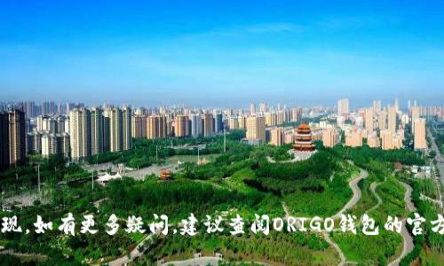    ORIGO钱包提现详解：如何安全高效地将您的资金提取出  / 

 guanjianci  ORIGO钱包, 提现, 数字货币  /guanjianci 

在当今数字化时代，越来越多的人选择使用数字货币进行投资和交易。ORIGO钱包作为一种便捷的数字货币存储工具，正在吸引越来越多的用户。对于很多新手用户而言，了解如何安全高效地从ORIGO钱包中提现是一个重要的任务。在本文中，我们将详细介绍ORIGO钱包的提现流程、安全注意事项以及常见问题解答，帮助用户更好地理解这一过程。

什么是ORIGO钱包？
ORIGO钱包是一个去中心化的数字资产管理平台，主要用于存储、交换和管理各种数字资产，例如比特币、以太坊等。ORIGO钱包支持多种主流数字货币，并且与多个交易所联动，用户可以随时将资金提现至自己的银行账户或其他支付平台。

ORIGO钱包具备以下一些特点：
ul
    listrong安全性/strong：ORIGO钱包采用多重加密技术，确保用户的数字资产安全。/li
    listrong易用性/strong：界面友好，操作简单，即使是新手也能快速上手。/li
    listrong支持多币种/strong：支持多种主流数字货币，用户可以自由选择交易。/li
    listrong透明性/strong：所有交易记录都在区块链上公开透明，用户可随时查询。/li
/ul

ORIGO钱包提现的基本流程
提现是将您在ORIGO钱包中存储的数字资产提取并转移到您的银行账户或其他支付平台的过程。接下来，我们将逐步介绍ORIGO钱包的提现流程：

h4步骤一：登录ORIGO钱包/h4
首先，您需要打开ORIGO钱包的应用程序或访问其官方网站并登录您的账户。如果您还没有账户，需要先注册并完成身份验证。

h4步骤二：选择提现功能/h4
在成功登录后，您会看到钱包的主界面，选择“提现”或“转出”功能。通常可以在主界面或者侧边菜单中找到该选项。

h4步骤三：选择提现币种/h4
在提现页面，您需要选择要提现的数字货币种类，如比特币（BTC）、以太坊（ETH）等。在选择之前，请确保您的钱包中有足够的余额。

h4步骤四：输入提现金额/h4
输入您希望提现的金额。在这里，需要注意的是，不同的数字货币可能会有最低提现金额的限制，请确保您提现的金额符合要求。

h4步骤五：填写提现地址/h4
接下来，您需要填写提现地址，这通常是您银行账户或其他支付平台的地址。务必确保地址输入无误，因为一旦转出，无法撤回。

h4步骤六：确认并提交提现申请/h4
在确认所有信息无误后，点击“确认”或“提交”按钮。此时，系统会要求您进行身份验证，通常涉及到双重验证流程，以确保交易的安全性。

h4步骤七：查看提现状态/h4
完成提现申请后，您可以在“交易记录”或“提现记录”中查看提现的状态。一般情况下，提现会在一定时间内处理完成，具体时间取决于网络拥堵情况和交易所处理速度。

提现过程中的注意事项
在提现过程中，有一些注意事项需要用户关注，以确保资金安全和提现顺利完成：

h41. 确保账户安全/h4
在进行任何财务操作之前，请确保您的ORIGO钱包账户安全。定期更改密码，并启用双重验证，以降低账户被盗的风险。

h42. 核对地址/h4
在填写提现地址时，请仔细核对，以避免因地址错误而导致资产损失。在复制地址时，最好直接通过粘贴来减少人为错误。

h43. 关注网络手续费/h4
提现过程中通常会收取一定的网络手续费，具体费用取决于提现的币种和当前网络状况。在提现之前，请先了解可能产生的费用，以免意外情况影响到账金额。

h44. 了解提现时间/h4
不同的数字货币可能有不同的提现时间，一般情况下，提现处理时间为数分钟到数小时不等。如果遇到延迟，请耐心等待，并查看官方网站获取相关公告。

h45. 查看提现限额/h4
ORIGO钱包可能对每次提现有一定的额度限制，请提前了解相应的政策，以确保你的提现计划顺利进行。

常见问题解答
在使用ORIGO钱包提现时，用户可能会遇到各种问题。以下是一些常见问题及其详细解答：

h4问题1：ORIGO钱包提现失败的原因是什么？/h4
提现失败可能有多种原因，以下是一些常见的原因及其解决方案：
ul
    listrong账户资金不足/strong：确保您的ORIGO钱包中有足够的余额以覆盖提现金额及手续费。如果余额不足，提现会失败。/li
    listrong提现地址错误/strong：填写错误的提现地址是导致提现失败的主要原因之一。请仔细检查和确认提现地址的正确性。/li
    listrong网络拥堵/strong：如果区块链网络拥堵，可能导致提现延迟或失败。您可以查看网络状态，并选择适合的时间进行提现。/li
    listrong安全验证未通过/strong：如果系统没有通过您的身份验证，提现也将失败。在此情况下，请确保您的账户信息准确无误。/li
/ul

h4问题2：ORIGO钱包提现需要多久？/h4
提现时间通常取决于多个因素，如网络状态、提现币种及ORIGO钱包的处理速度。一般来说，提现处理时间为几分钟到几小时。在极端情况下，可能会因为网络拥堵导致提现金额延迟到账。如果您长时间未收到提现金额，建议查看交易记录或联系平台客服进行咨询。

h4问题3：是否可以撤回已提交的提现申请？/h4
一般情况下，一旦提现申请提交后就不能撤回，因为提现操作是不可逆的。因此，在提交提现申请之前，请务必仔细检查所有信息，特别是提现金额和地址。如果您发现错误，可以通过提交新的提现申请来纠正错误，但之前的申请仍将被处理。

h4问题4：ORIGO钱包是否会收取提现手续费？/h4
是的，ORIGO钱包在进行提现时会收取一部分手续费。具体的手续费金额与提现币种和网络状态有关。用户在提现之前，最好查看平台的相关费用说明，以便合理安排资金。

h4问题5：如果我在提现后未收到资金该如何处理？/h4
如果您在提现后长时间没有收到资金，建议您执行以下步骤：
ul
    listrong查看交易记录 /strong：首先检查您的ORIGO钱包交易记录，确认资金是否已经成功转出。/li
    listrong查询区块链状态/strong：您可以在相关区块链浏览器中输入交易ID，查询提现的状态，确认是否在处理中。/li
    listrong联系客户支持/strong：如果仍未找到问题所在，建议联系ORIGO钱包的客户支持团队，提供您的提现详情，以便获取帮助。/li
/ul

通过上述详细介绍，您应该对ORIGO钱包的提现过程有了更透彻的理解。本指南旨在帮助用户在进行提现时做好准备，从而确保资金安全并高效进行提现。如有更多疑问，建议查阅ORIGO钱包的官方文档或联系客服支持。