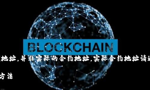 注意：以下内容中的狗狗币合约地址是示例地址，并非实际的合约地址，实际合约地址请通过官方渠道确认，以确保安全性及正确性。

狗狗币TP钱包合约地址解析与银行卡管理方法