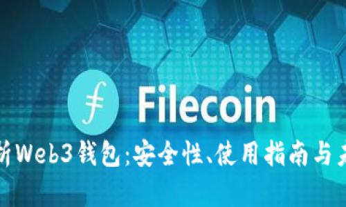 全面解析Web3钱包：安全性、使用指南与未来趋势