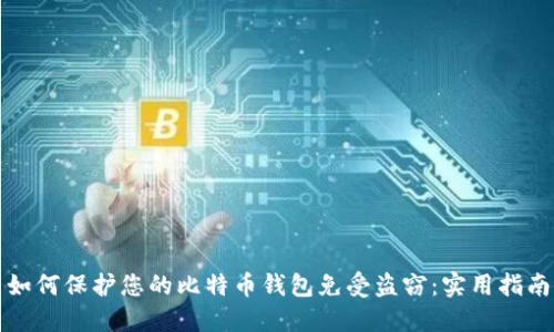 如何保护您的比特币钱包免受盗窃：实用指南