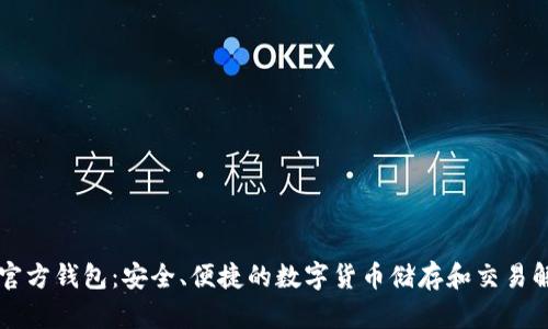 未来币官方钱包：安全、便捷的数字货币储存和交易解决方案