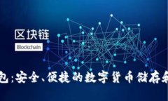 未来币官方钱包：安全、便捷的数字货币储存和