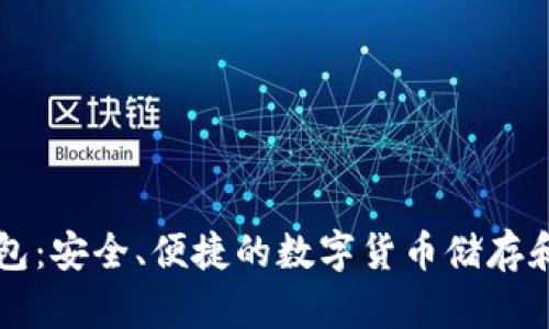 未来币官方钱包：安全、便捷的数字货币储存和交易解决方案